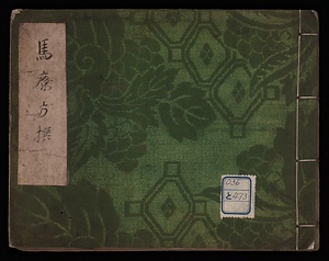 馬療方撰