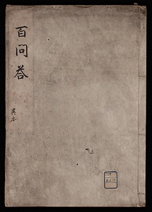 百問答