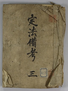 定法備考