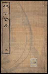 眼科錦嚢