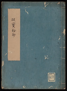 古術故実秘抄