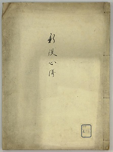 新役心得
