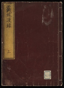羇旅漫録