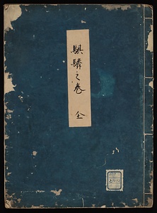 騎麟之巻