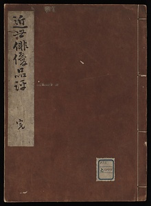 近世俳優品評