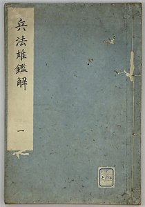兵法雄鑑解