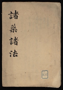 諸薬諸法