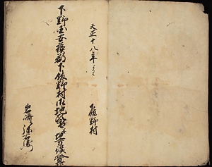 下野國安蘇郡下舘野村御地頭替并地方役人覚帳