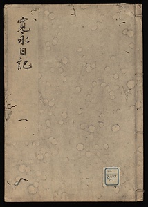 元和寛永日記