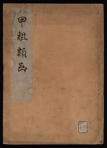 甲組類函