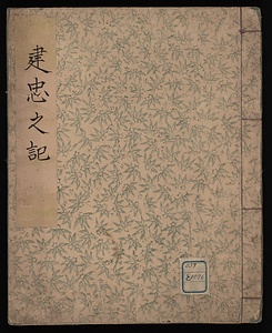 建中之記