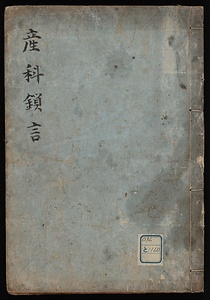 産科鎖言