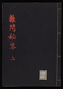 雑問秘答