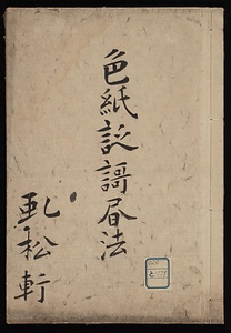 色紙之謌書法