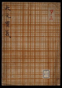 大元実義