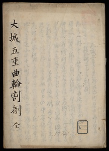 大城五重曲輪割捌