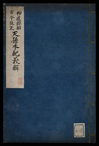 神道謬解古今改正天孫本紀義解