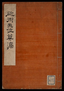 砲術矢位纂法