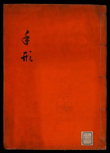 手形控帳