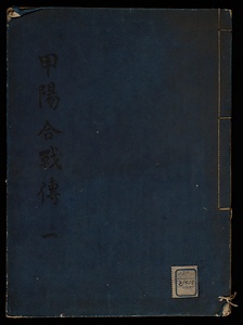 甲陽合戦伝