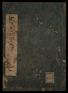 忠貞随筆