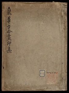 桑華古今画印集