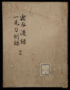 霜刄漫録