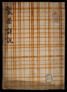 製茶詳説