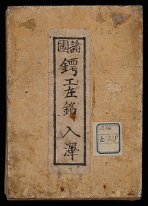 諸国鍔工在銘