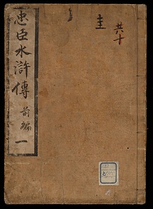 忠臣水滸伝
