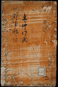 年中御蔵行事帳之写