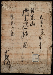 日光山御参詣留一件