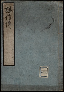 上杉謙信伝