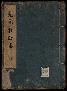 見聞雑話集