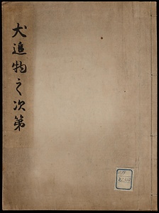 犬追物之次第