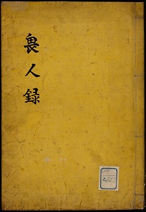 畏人録
