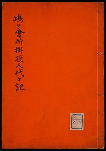 伊豆國嶋々会所掛役人代々記