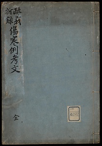 疏義附録　傷寒例考文