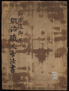 御国役御用　鍛冶職人古法書