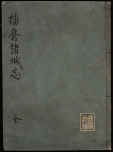 播磨諸城志
