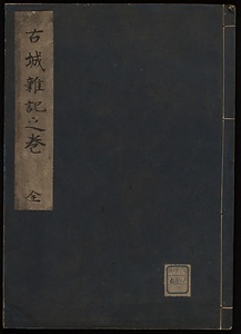 古城雑記之巻