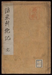 諸家断絶記