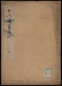 十八通表具形