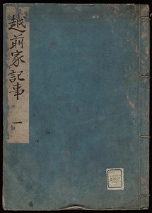 越前家記事