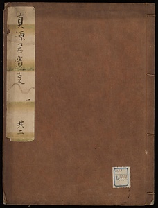 眞源君遺事