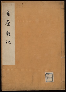 吉原雑記
