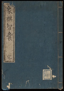 象棋智嚢