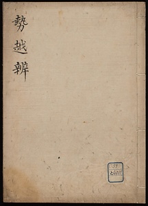 勢越弁