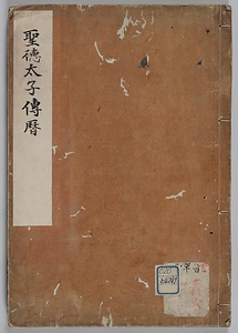 聖徳太子伝暦