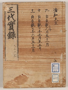 三代實録